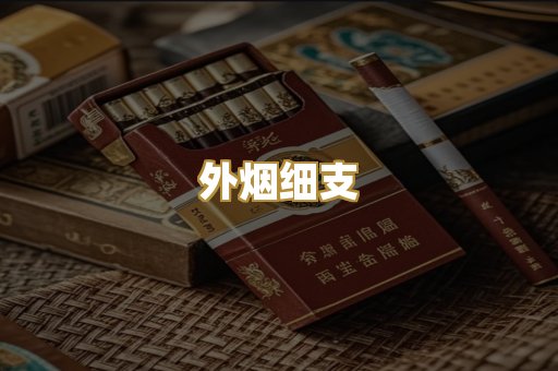 外烟细支