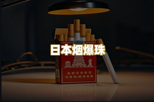 免税外烟